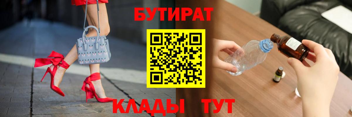 БУТИРАТ 99%  БУТИРАТ  Старая Русса  Вход с VPN 