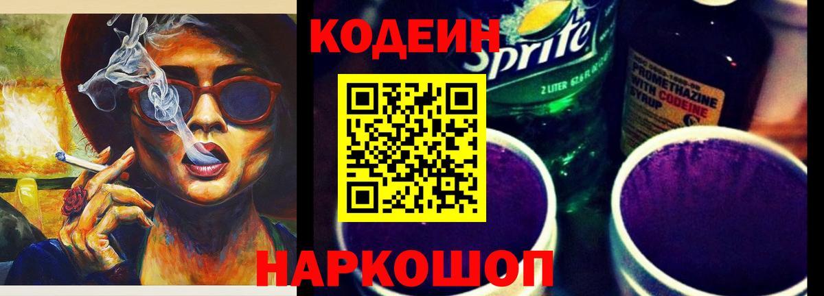 Кодеин напиток Lean (лин)  Вход с VPN  Старая Русса 